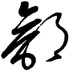 郭,懷素,書法字典
